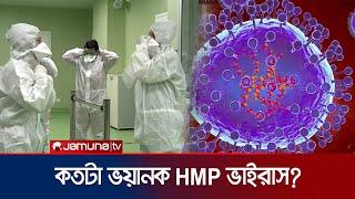 চীন ও জাপানে ছড়িয়ে পড়া HMP ভাইরাস কতটা মরণঘাতি? | HMP Virus BD Facts | Jamuna TV