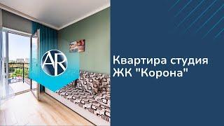 Сдаем посуточно студию в ЖК "Корона" в Адлере | Снять квартиру в Сочи | Недвижимость Сочи