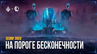 На пороге бесконечности | Ролик сезона 2023 – League of Legends (при уч. Мии Синклер Дженнес и 2WEI)