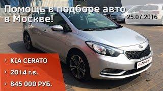 KIA CERATO. Подбор авто с пробегом! Москва