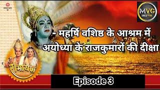 रामायण - EP 3 - महर्षि वशिष्ठ के आश्रम में अयोध्या के राजकुमारों की दीक्षा। MVG SOLUTION