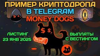 🪙 КАК ПОЛУЧАТЬ КРИПТУ MDOGS  TELEGRAM AIRDROP. РАЗДАЧА И ВЕСТИНГ