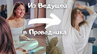 Ведущая и Проводник женского круга. В чем их отличие ?