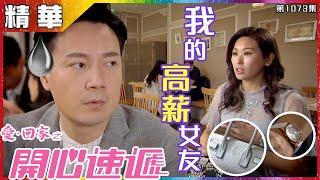 愛回家之開心速遞｜第1073集精華 我的高薪女友｜趙希洛｜鄧永健