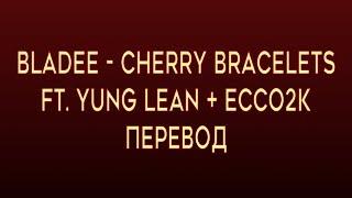 Bladee - Cherry Bracelets ft. Yung Lean + Ecco2k ( RUS SUB / ПЕРЕВОД / СУБТИТРЫ / НА РУССКОМ )