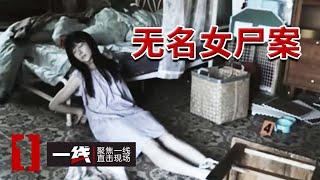 《一线》无名女尸案：杀人竟是因为自卑？20240719