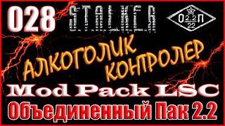 БАГГИ ДЛЯ СИДОРА и ТЕРМОСЫ ДЛЯ ВОРОНИНА - ОБЪЕДИНЕННЫЙ ПАК 2.2 ПРОХОЖДЕНИЕ ОП 2.2 + MOD PACK LSC #28