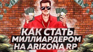 КАК СТАТЬ МИЛЛИАРДЕРОМ НА ARIZONA RP В GTA SAMP