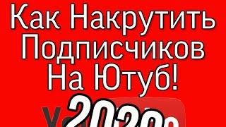 КАК НАКРУТИТЬ ПОДПИСЧИКОВ НА ЮТУБ!2020|DarkCrow|