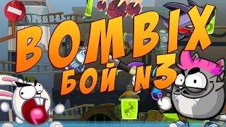 BOMBIX | Бой #3