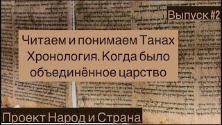 Читаем и понимаем Танах . Царство Давида и Соломона