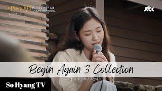 [Playlist] Kim Go Eun (김고은) - Begin Again 3 Collection (비긴어게인 3 모음)