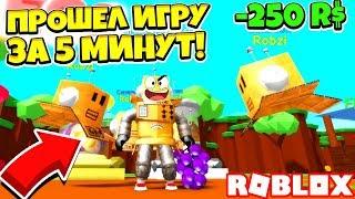 СИМУЛЯТОР ФРУКТОВ ПРОШЕЛ ИГРУ ЗА 5 МИНУТ! ЧИТЫ ЗА ДОНАТ! Roblox Simulator