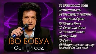 Іво Бобул - Осінній сад. [AUDIO] А вже осінь прийшла у наш сад