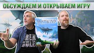 Знакомство с настольной игрой «MISTWIND»