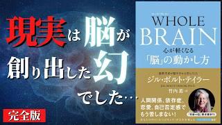 【人生変わる】死なずに「あっちの世界」に行く裏技見つけました... 『ホール・ブレイン-心が軽くなる「脳」の動かし方』by ジル・ボルト・テイラー【神本完全解説】