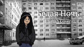 belaya noch english cover (Белая Ночь - Черниковская Хата) by @yamimementomori