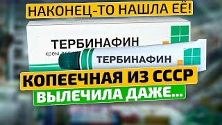 Об этом не скажут в аптеке! Мазь Тербинафин спасает от грибка ногтей и даже...