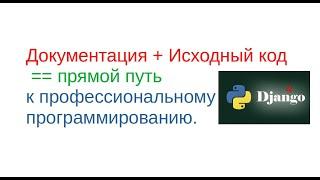 В Django 4 стать профи, понимать документацию и исходный код. Что делать для этого?