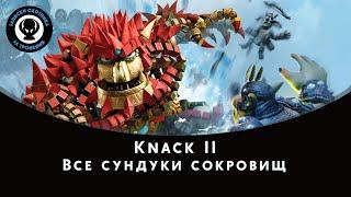 Knack II — Все сундуки сокровищ