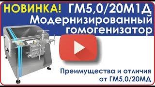 НОВИНКА! Модернизированный гомогенизатор ГМ5,0/20М1Д. Преимущества и отличия от ГМ5,0/20МД