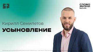 16 июня 2024 // Усыновление // Кирилл Семилетов