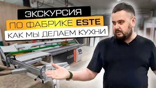 ПРОИЗВОДСТВО КУХНИ | Экскурсия по фабрике ESTE mebel