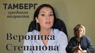 Вероника Степанова - "психолог" с кухни