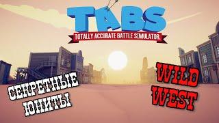 Секретные юниты из фракции Дикий запад Wild West Ковбои! TABS Secret units wild west