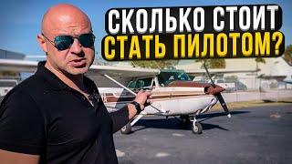 122. Сколько стоит стать коммерческим и частным пилотом ?