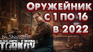 Оружейник 1-16  Все Задания  Цепочки Актуальны в 2022! Gunsmith on Escape From Tarkov