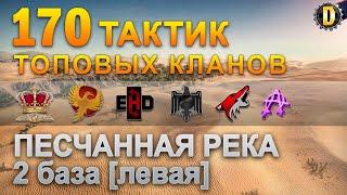 170 ТАКТИК ТОП КЛАНОВ - ПЕСЧАННАЯ РЕКА - 2 БАЗА | QUEEN, PTAXI, EHD, CYS, PZE,  BARBARIAN, LITTLE