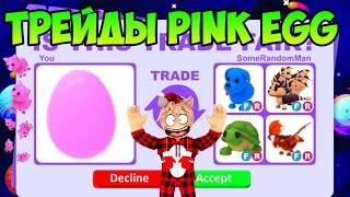 ТРЕЙДЫ НА PINK EGG В АДОПТ МИ! ЧТО ДАЮТ ЗА РОЗОВОЕ ЯЙЦО В ADOPT ME ROBLOX ОЛД ЯЙЦО АДОПТ МИ