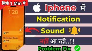 iPhone mei Notification Sound Nahi Aa Raha Hai | Message Aane Par Awaz Nahi Aati Hai ( in Hindi )