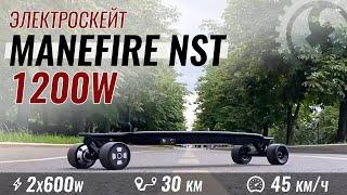 ТОП электроскейт до 40 тысяч рублей | Электро лонгборд Manefire NST 1200W