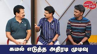 Valai Pechu | கமல் எடுத்த அதிரடி முடிவு | Video 2656 | 23rd Oct 2024