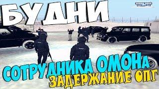 ОДИН ДЕНЬ ИЗ БУДНЕЙ СОТРУДНИКА ОМОНа. ЗАДЕРЖАНИЕ ОПГ. GreenTech RP. GTA CRMP