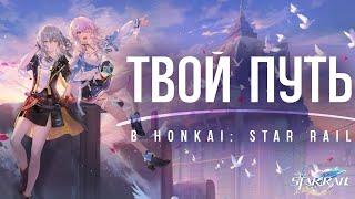 ТВОЙ ПУТЬ в Honkai: Star Rail. Лор и Теории Хонкай Стар Рейл. Honkai Star Rail