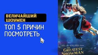 Топ 5 причин посмотреть посмотреть величайший шоумен