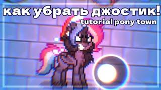 как убрать джостик в пони таун | #ponytown #tutorial