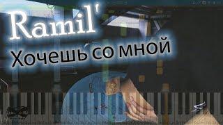 Ramil' - Хочешь со мной (на пианино Synthesia cover) Ноты и MIDI