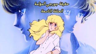 حقيقة جورجي المؤلمة وصراع الأخوة من أجلها #الليدي #جورجي #انمي #ملخص