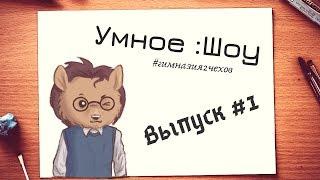 Что такое ОБЩЕСТВО? // Умное :Шоу - Выпуск #1 // Gim2YT