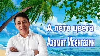  А ЛЕТО ЦВЕТА АЗАМАТ ИСЕНГАЗИН