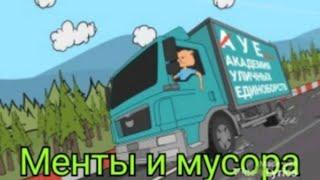 Артём Душевный - Менты и мусора(Lyric video)