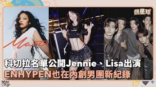 科切拉名單公開Jennie、Lisa將SOLO出演　ENHYPEN也在內創男團新紀錄｜鏡速報 #鏡星球