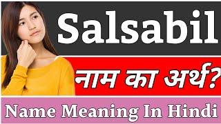 Salsabil Name Meaning In Hindi | Salsabil Naam Ka Arth Kya Hai | Salsabil Ka Arth | Salsabil Naam Ka