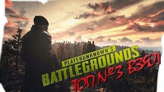  Playerunknown`s Battlegrounds ТОП 3 взял live streaming 