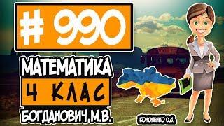 № 990 - Математика 4 клас Богданович М.В. відповіді ГДЗ