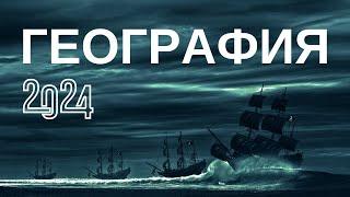  Тест по географии 2024  Хорошо ли ты знаешь географию  100 вопросов и ответов ‍‍ ЕГЭ, ОГЭ